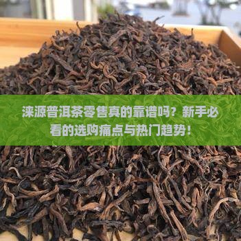 涞源普洱茶零售
