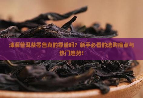 涞源普洱茶零售