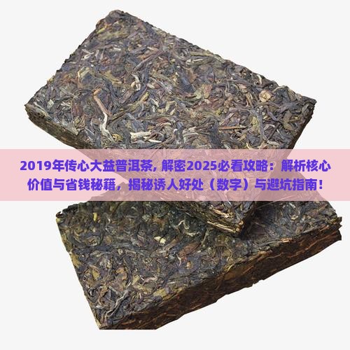 2019年传心大益普洱茶
