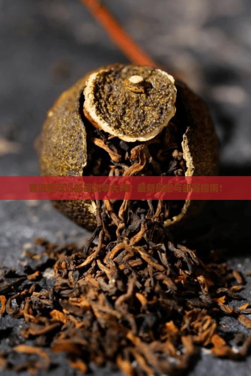 普洱茶可以邮寄加拿大吗