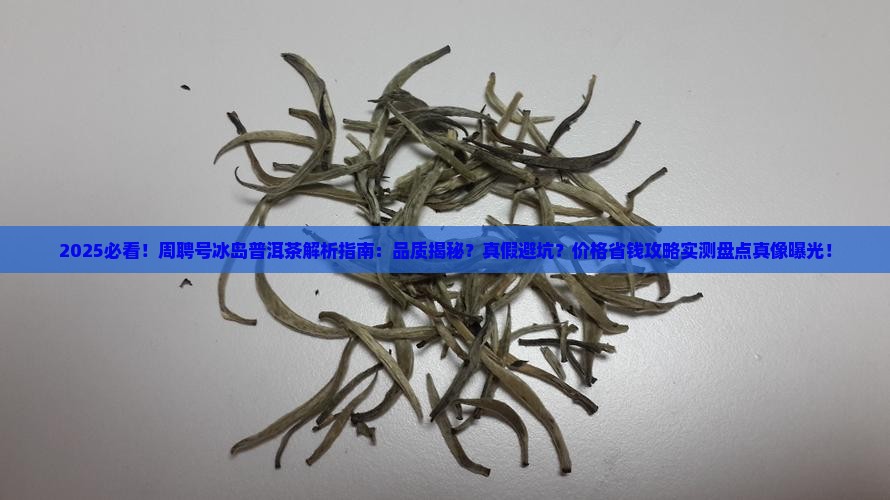 周聘号冰岛普洱茶