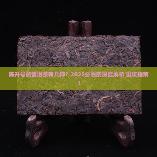 陈升号有几种熟普洱茶
