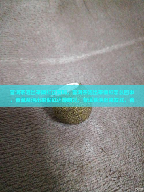 普洱茶泡出来偏红