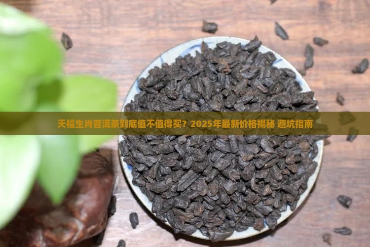 天福生肖普洱茶价格