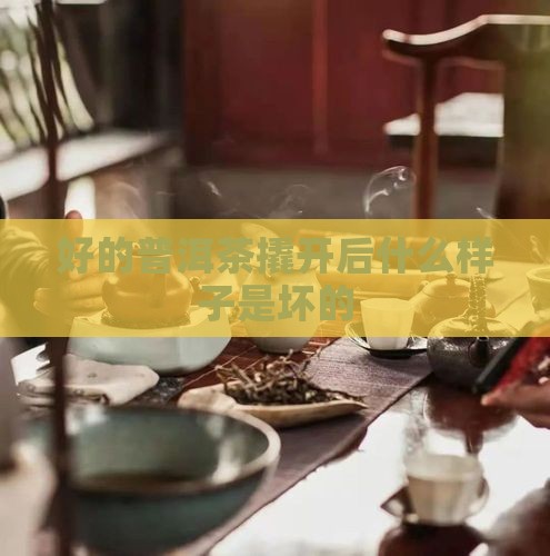 好的普洱茶撬开后什么样子