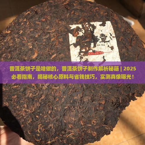 普洱茶饼子是啥做的