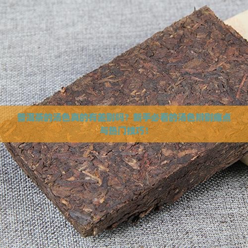 普洱茶的汤色比较
