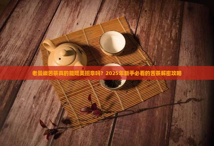 老曼峨苦茶做班章