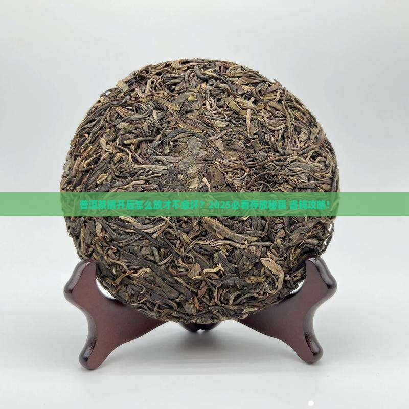 普洱茶撬开后如何存放呢