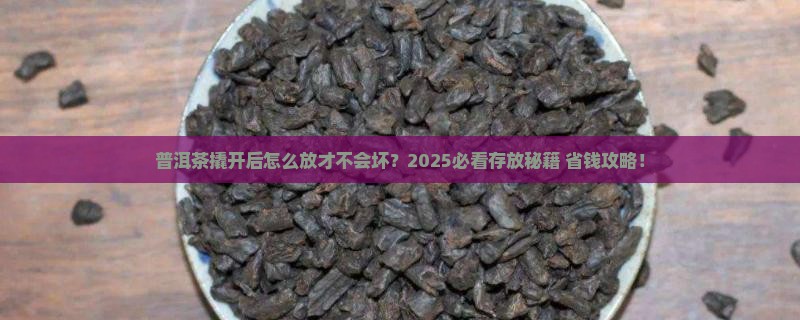 普洱茶撬开后如何存放呢