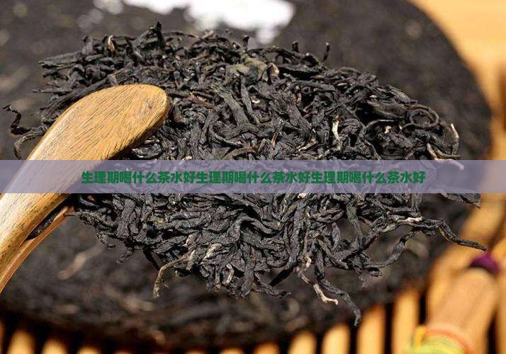 生理期喝什么茶水好