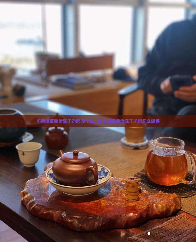 熟普洱茶要清洗干净吗