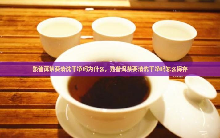 熟普洱茶要清洗干净吗