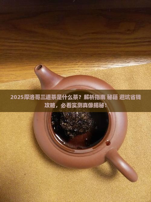 摩洛哥三道茶是什么茶