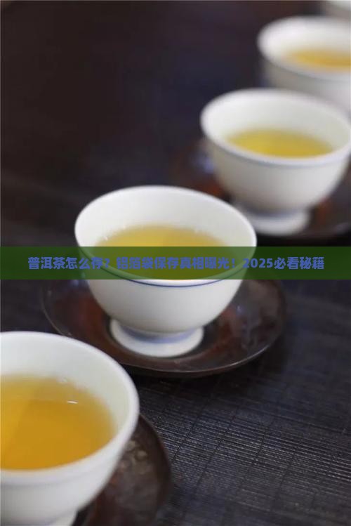 普洱茶铝箔袋保存