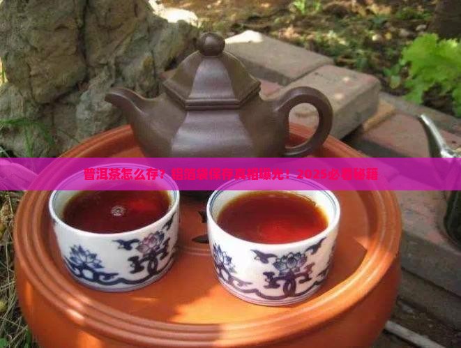 普洱茶铝箔袋保存