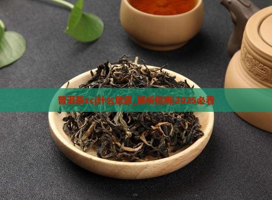 普洱茶zcj什么意思