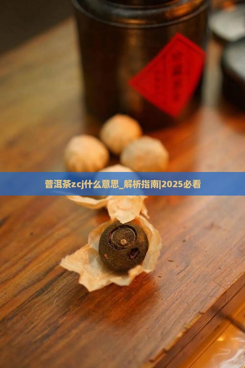 普洱茶zcj什么意思