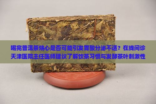 喝完普洱茶烧心 喝完普洱茶烧心