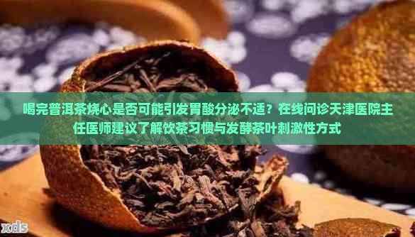 喝完普洱茶烧心 喝完普洱茶烧心