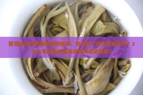 普洱冰岛古树熟茶特点