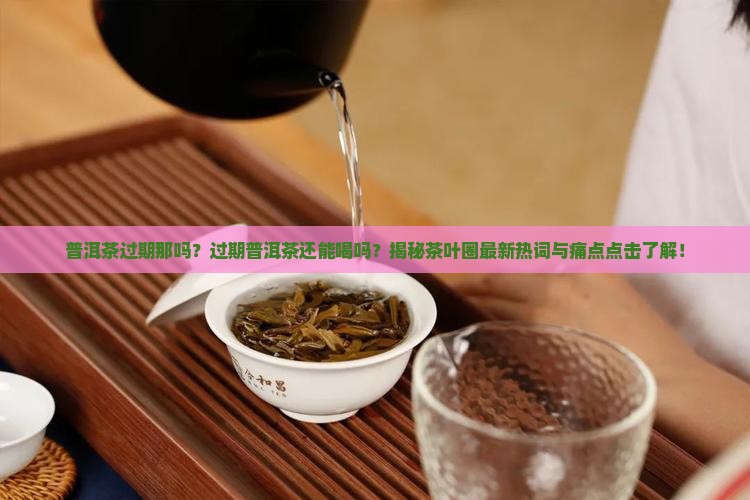 普洱茶过期那吗