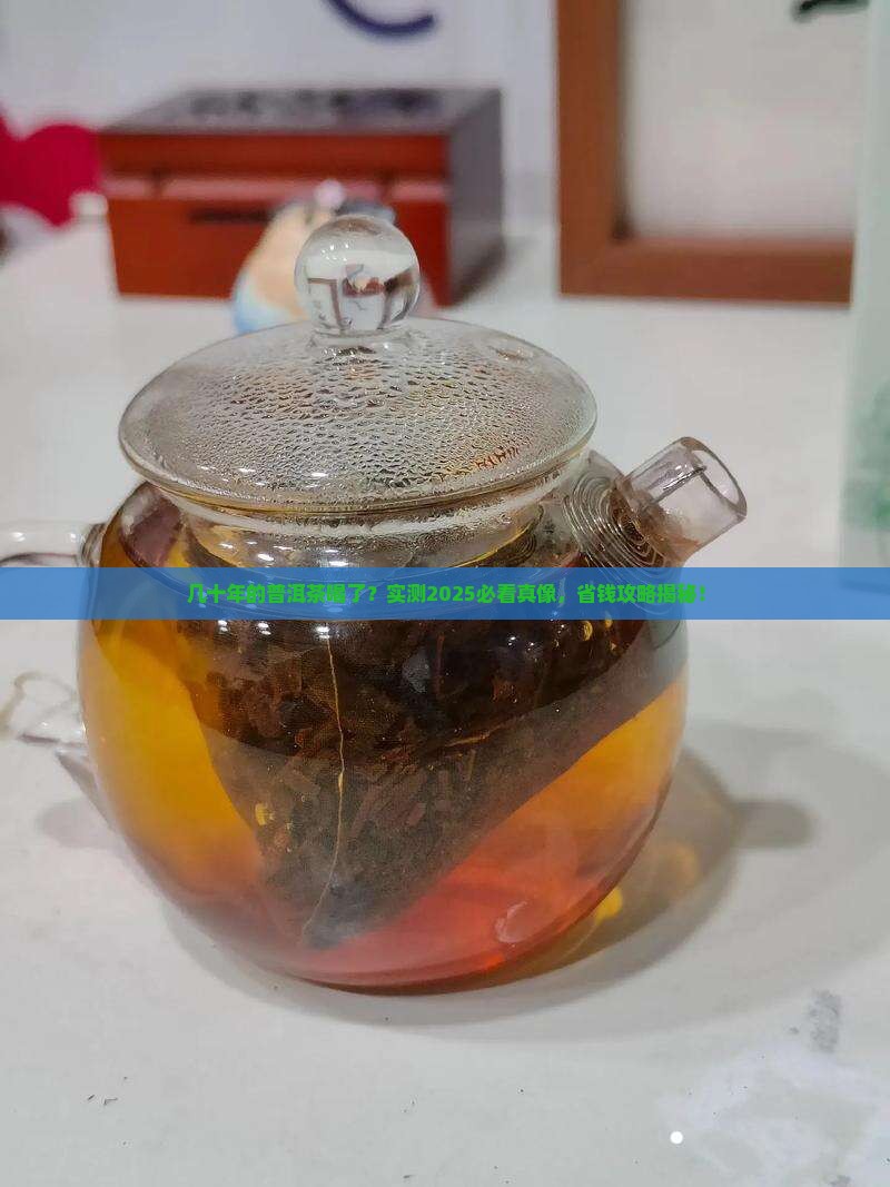 几十年的普洱茶喝了