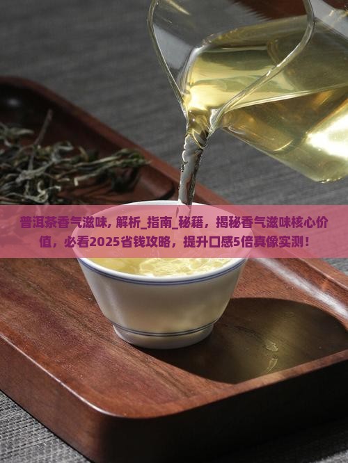 普洱茶香气滋味