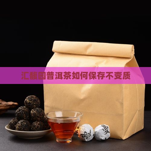 汇馥园普洱茶如何保存不变质