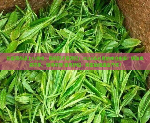 熟普洱茶遇上小青柑