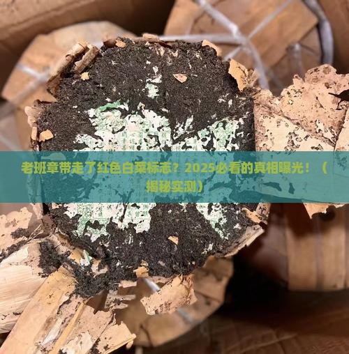 老班章带走红色的白菜标志 老班章带走红色的白菜标志