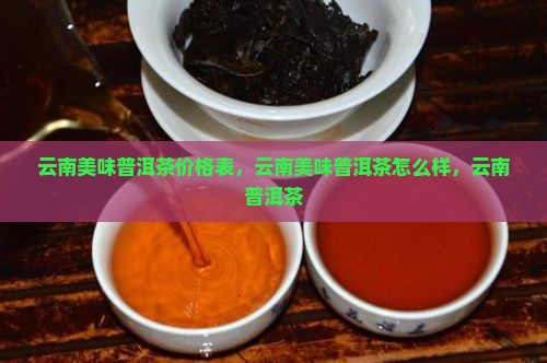 云南美味普洱茶