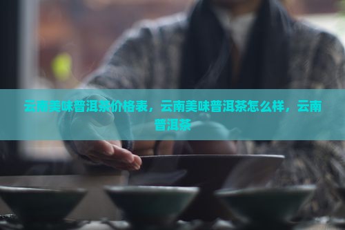 云南美味普洱茶