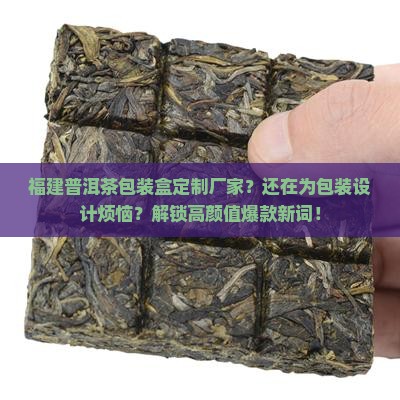 福建普洱茶包装盒定制厂家