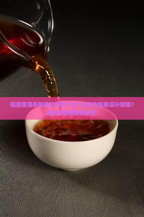福建普洱茶包装盒定制厂家
