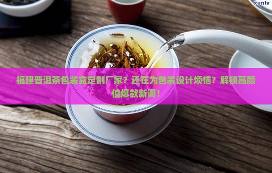 福建普洱茶包装盒定制厂家