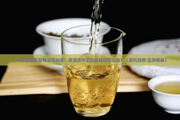 普洱茶木盒包装挂墙