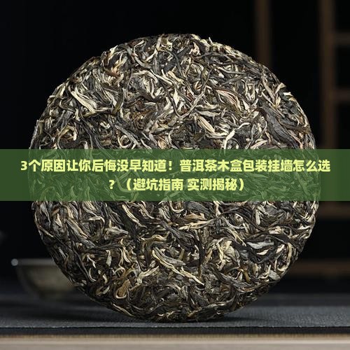 普洱茶木盒包装挂墙