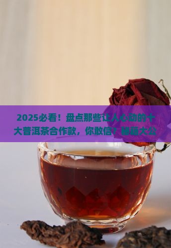 十大普洱茶合作款