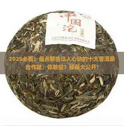 十大普洱茶合作款