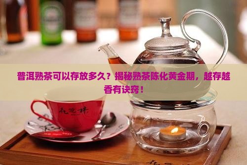 普洱熟茶可以存放多久