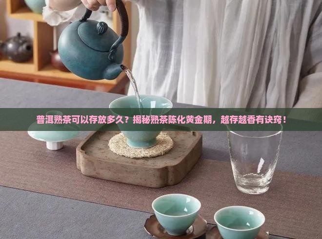 普洱熟茶可以存放多久