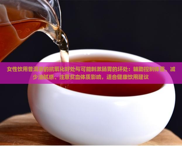 女性喝生普洱茶的好处和坏处