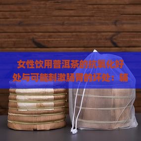 女性喝生普洱茶的好处和坏处