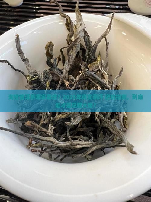 淘宝普洱茶哪一家好