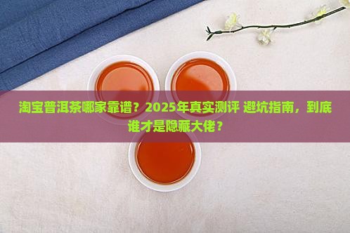 淘宝普洱茶哪一家好