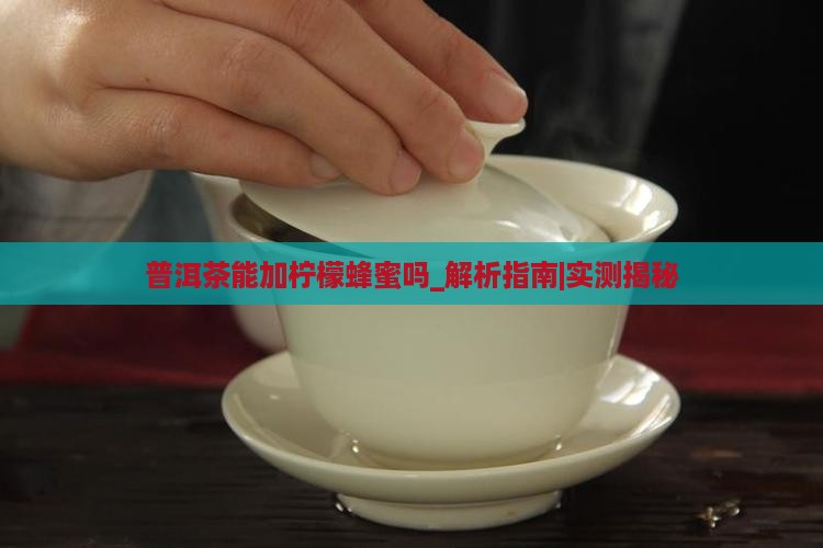普洱茶能加柠檬蜂蜜吗