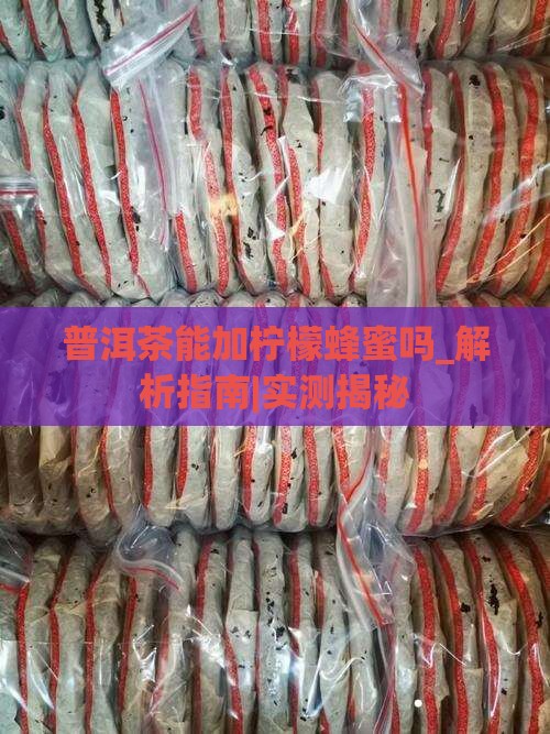 普洱茶能加柠檬蜂蜜吗