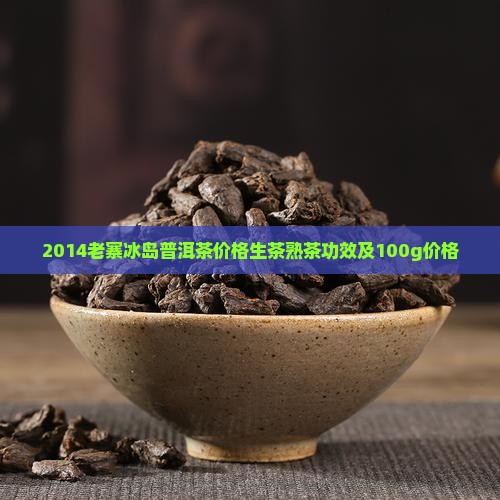 2014老寨冰岛普洱茶 2014老寨冰岛普洱茶