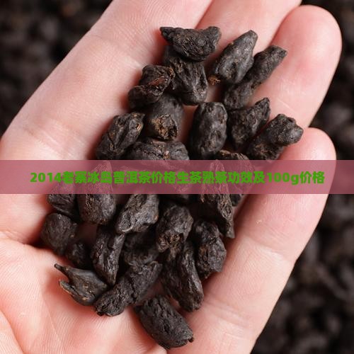 2014老寨冰岛普洱茶 2014老寨冰岛普洱茶